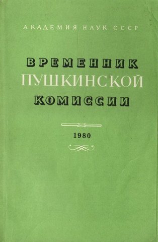 Временник Пушкинской комиссии  1980