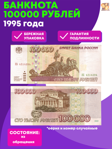 100000 рублей 1995 года XF+