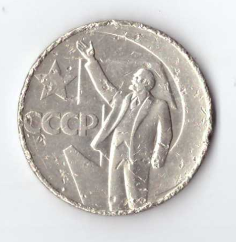 1 рубль 1967 года 50 лет Советской власти (есть забоинки) G