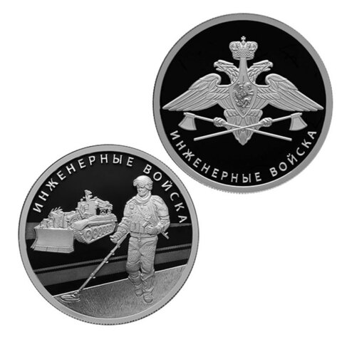 Набор из 2 монет 1 рубль Инженерные войска Серия: «Вооруженные силы Российской Федерации» 2021 год. PROOF