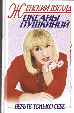 Женский взгляд Оксаны Пушкиной
