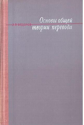 Основы общей теории перевода