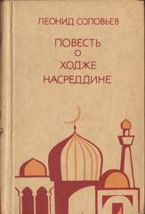 Повесть о Ходже Насреддине