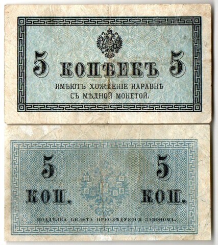 Банкнота 5 копеек 1915 г. F
