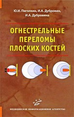 Огнестрельные переломы плоских костей