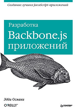 Разработка Backbone.js приложений машнин т javafx 2 0 разработка ria приложений