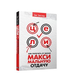 Цели: как получать от жизни максимальную отдачу