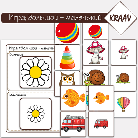 Игра "Большой - маленький"