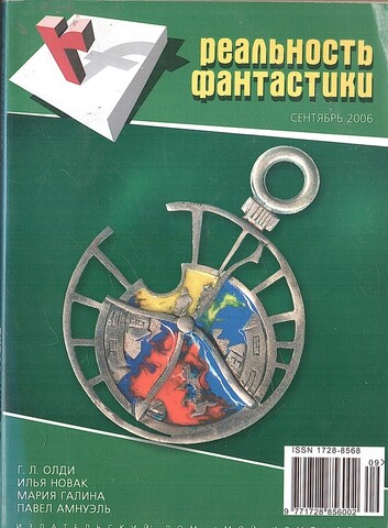 Реальность фантастики. №9 Сентябрь 2006