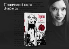 Поэтический сборник Анны Ревякиной «Герои».