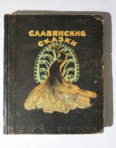 Книга Славянские сказки 1958 г. СССР. Польские Чешские Словацкие Болгарские Сербские Словенские детские сказки. Тираж 30 тыс. экз.