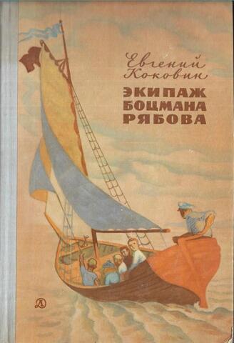 Экипаж боцмана Рябова