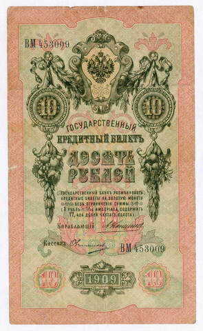 Кредитный билет 10 рублей 1909 года. Управляющий Коншин, кассир Овчинников ВМ 453009. F-
