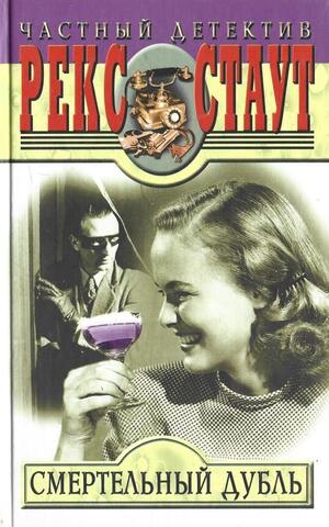 Смертельный дубль