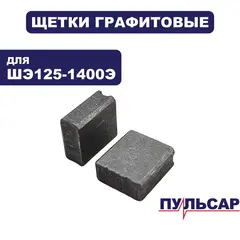 Щетка графитовая ПУЛЬСАР ШЭ125-1400Э (бесконтактная) 6x14x15 (914-734-065)