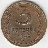 1949 P3532 СССР 3 копейки