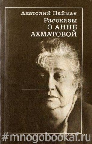 Рассказы о Анне Ахматовой