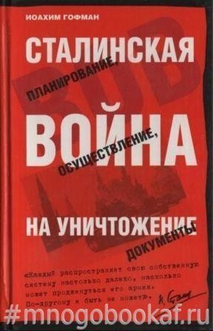 Сталинская война на уничтожение: планирование, осуществление, документы