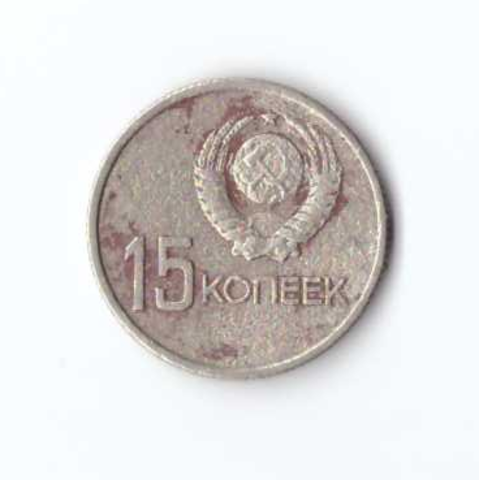 15 копеек 1967 года 50 лет Советской власти VG-