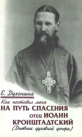 Как поставил меня на путь спасения отец Иоанн Кронштадтский. Дневник духовной дочери
