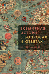 Всемирная история в вопросах и ответах | Макардл М.