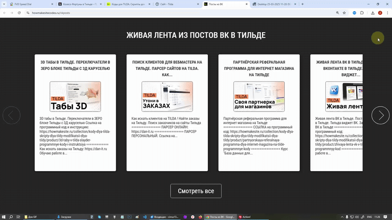 Живая лента ВК в Тильде - Программный код