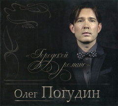 Олег Погудин / Городской Романс (2CD)