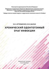Хронический одонтогенный очаг инфекции