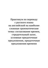 Неадаптированные упражнения на перевод с русского языка на английский. Уровни В2 – С2. Книга 2