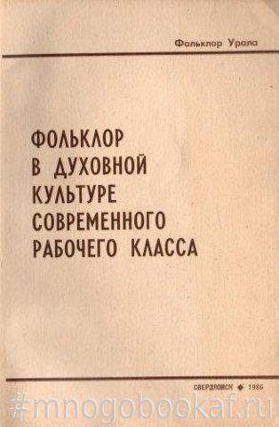 Фольклор в духовной культуре современного рабочего класса