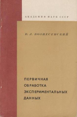 Первичная обработка экспериментальных данных.  Практические приемы и примеры