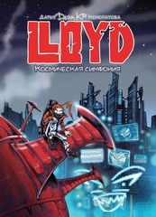 Комикс LLOYD: Космическая симфония