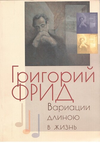 Григорий Фрид. Вариации длиною в жизнь