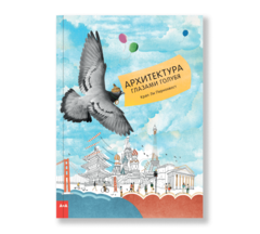 Архитектура глазами голубя