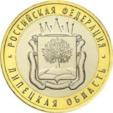 10 рублей Липецкая область 2007 г.
