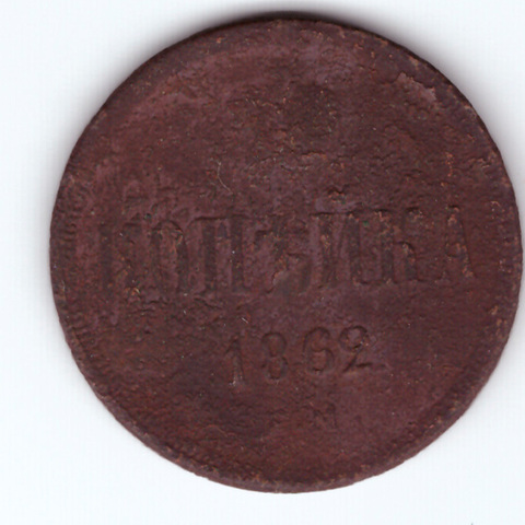 1 копейка 1862 год F
