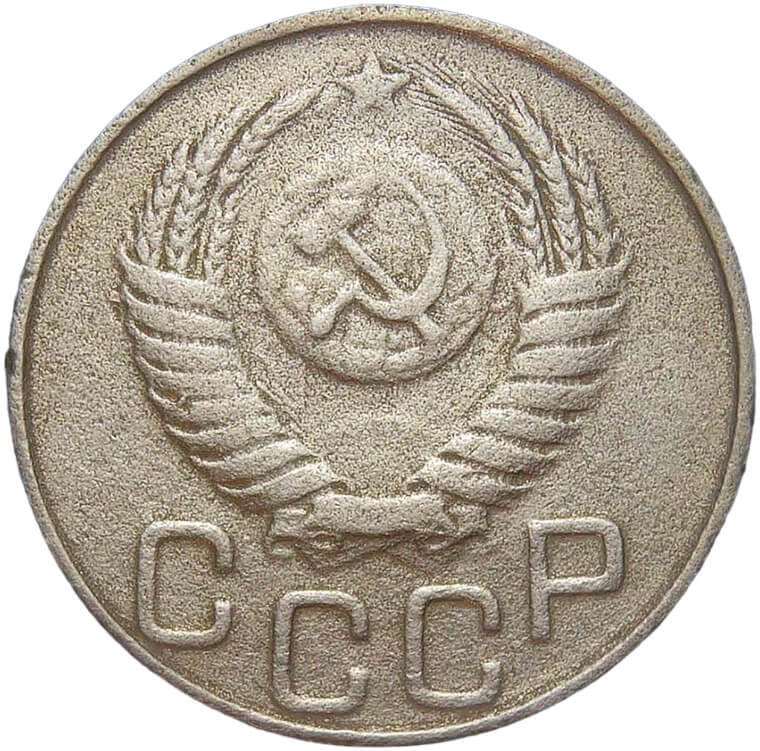 15 копеек 1950 года выпуска стоимость. 20 копеек 1950. 20 копеек 1950. 10 копеек 1950 года. 20 копеек 1950 фото.