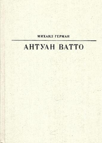 Антуан Ватто