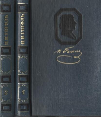 Гоголь. Избранные произведения в двух томах. Том 1: Вечера на хуторе близ Диканьки. Миргород. Том 2: Мертвые души; Ревизор