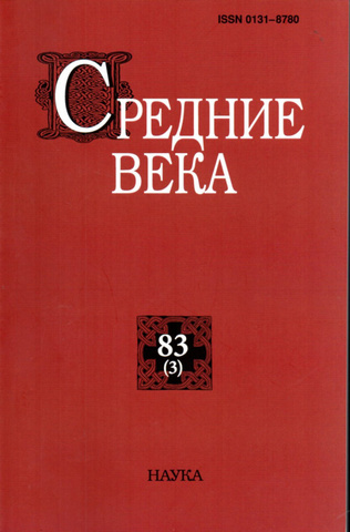 Средние века: Исследования по истории Средневековья и раннего Нового времени. Выпуск 83 (3)