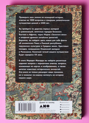Всемирная история в вопросах и ответах | Макардл М.