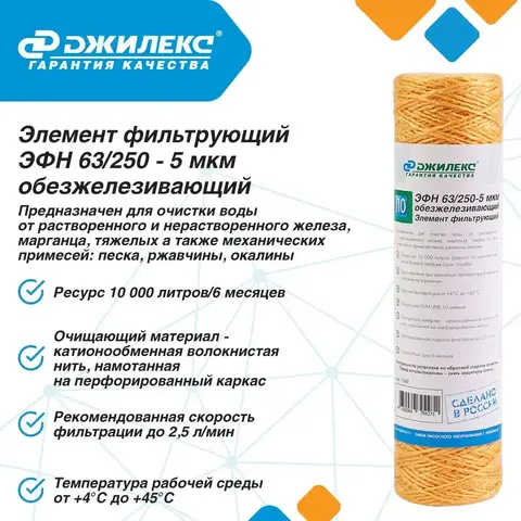 Элемент фильтрующий Джилекс ЭФН 63/250-5 мкм обезжелезивающий