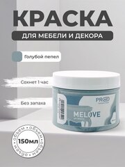 Акриловая меловая матовая краска MELOVE, №41 Голубой пепел, ProArt