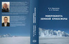 Микробиота земной криосферы // В.А. Крыленков, А.Е. Гончаров