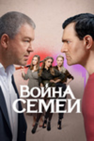 Война семей (2 сезона, полная версия)