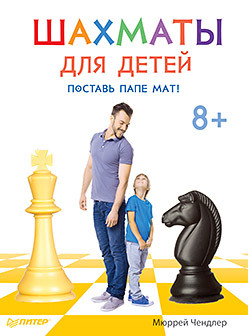 Шахматы для детей. Поставь папе мат! 8+