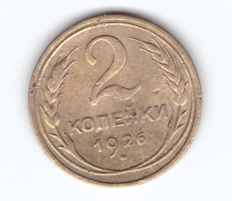 2 копейки 1926 VF-