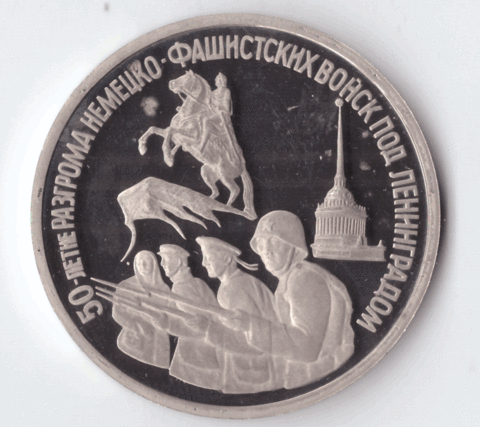 3 рубля 1994 года 50-летие разгрома немецко-фашистских войск под Ленинградом (есть небольшой дефект) PROOF