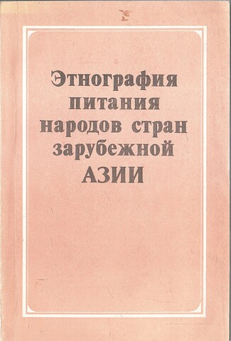 Этнография питания народов стран зарубежной Азии