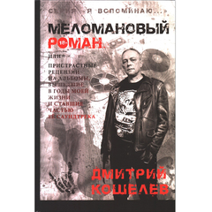 Меломановый Роман / Дмитрий Кошелев